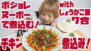 【BIG EATER】Chicken stewed in red wine ! w/ ginger rice about 2.5kg! 【MUKBANG】【RussianSato】