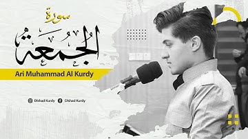 لكل من ضاقت به الدنيا اسمع هذا الصوت تلاوة هادئة - القارئ اري محمد سورة الجمعة