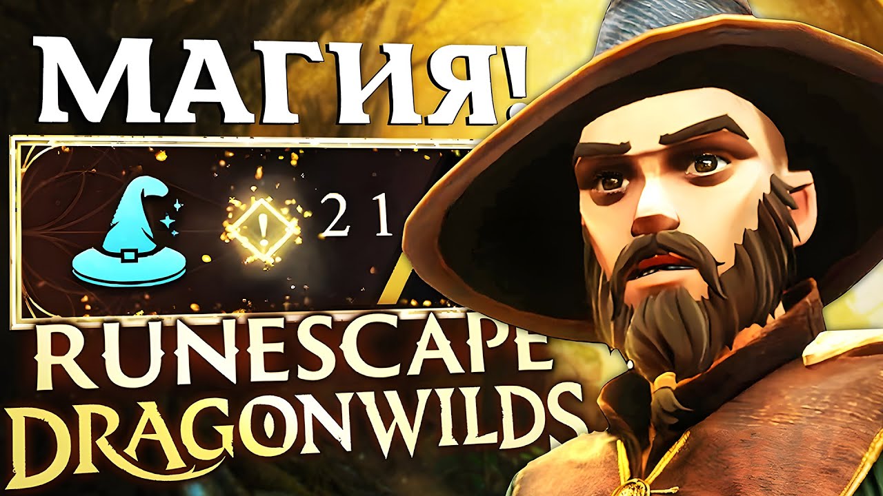 ИГРАЕМ МАГОМ В RUNESCAPE DRAGONWILDS (НОВЫЙ ПАТЧ)
