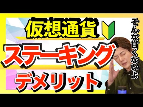 【仮想通貨】ステーキングのリスク！初心者は知っておいた方が良いこと。仮想通貨の別の稼ぎ方/ステーキング/メリット/デメリット/意味/APR/利回り