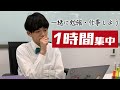 【生配信】僕と一緒に1時間勉強しよう!!