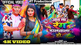 Aawa Na Rang Dalwala Ho #AjayThakur #Anjali #SatendraTata #video #holispecial #holi #trending #viral