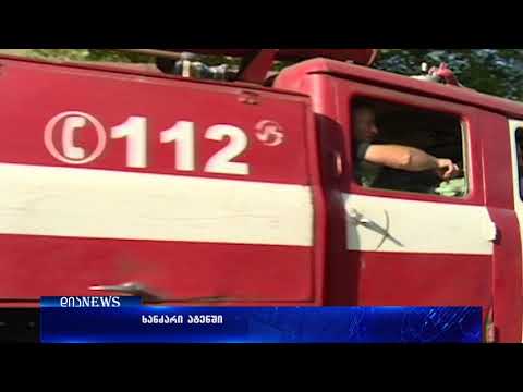 ატენის ხეობაში ხანძარია 05.09.2018