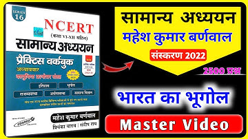 mahesh kumar barnwal geography | geography master video | indian geography | mahesh kumar ncert |