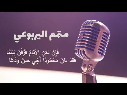 متمم اليربوعي فإن تكن الأيام فرقن بيننا