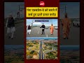 Syed Suhail | Ganga Express-Way | गंगा एक्सप्रेस-वे को बनाने में खर्च हुए इतने हजार करोड़ #shorts