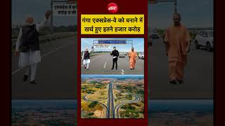 Syed Suhail | Ganga Express-Way | गंगा एक्सप्रेस-वे को बनाने में खर्च हुए इतने हजार करोड़ #shorts