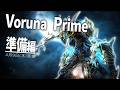 木曜のVoruna Primeに向けてシンジケートポイント稼ぐぞ！【Warframe】