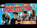 【#97 初の競輪観戦！】ガチで選手が解説！初心者でもわかる競輪のルールと楽しみ方