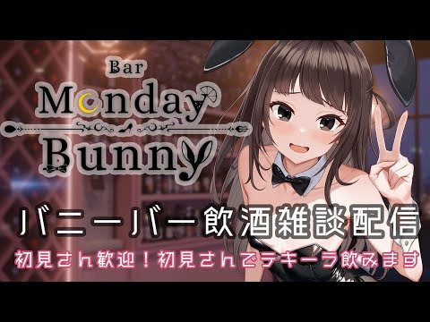 【秋篠ゆずき/Vtuber】Bar Monday Bunny 2025/9/1 アニサマDay3感想もやるよ！【バニーガールバー飲酒雑談配信】