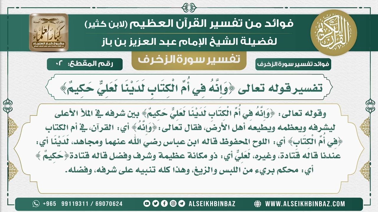 2 -  تفسير قوله تعالى {وَإِنَّهُ فِي أُمِّ الْكِتَابِ لَدَيْنَا لَعَلِيٌّ حَكِيمٌ}  - نور على الدرب