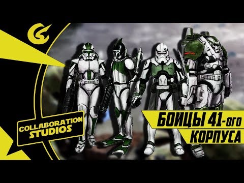 Известные бойцы 41-ого Элитного Корпуса | Звёздные Войны