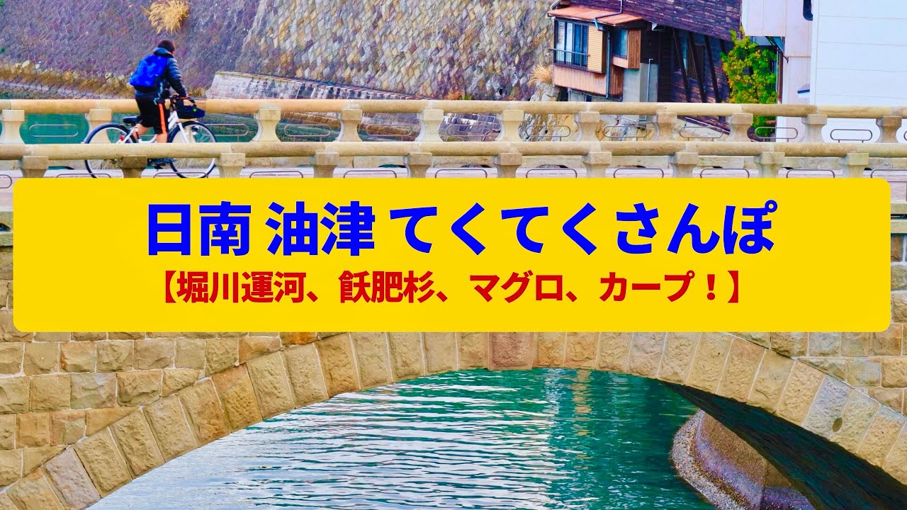 【てくてくさんぽ】日南・油津  飫肥杉で栄えた運河の町〈堀川運河、油津港、広島カープ〉Walk around Nichinan Aburatsu,MIYAZAKI JAPAN