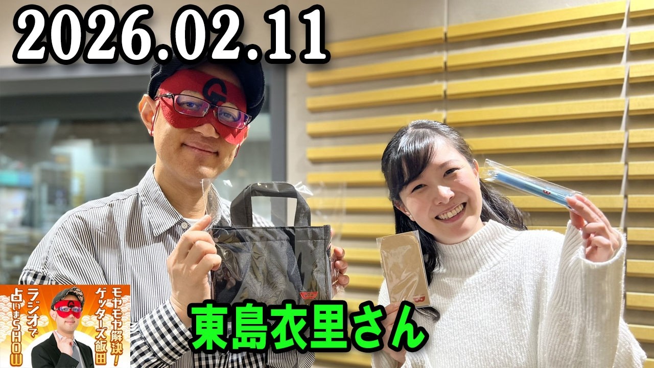 モヤモヤ解決！ゲッターズ飯田 ラジオで占いまSHOW 2026年2月11日 出演者 : ゲッターズ飯田、東島衣里（ニッポン放送アナウンサー）