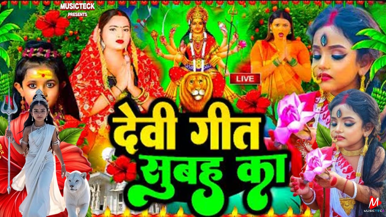 बह का स्पॆशल गीत 🥀🌺| Navratri Bhakti Song 2025 | Bhojpuri Devi Geet | Bhakti Gana | Mata Bhajan