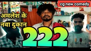 अमलेश के नया दुकान में होगे हंगामा | 222 के चक्कर फुल कॉमेडी | cg comedy by amlesh nagesh