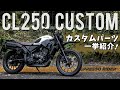 【CL250カスタム】HONDA CL250に取り付けたカスタムパーツを一挙紹介！。CL300/CL500【HONDA CL250 / モトブログ 】