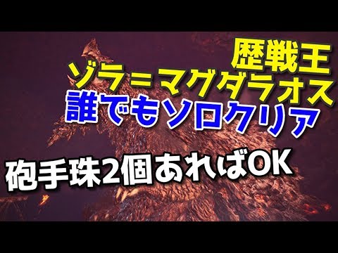 誰でもソロクリア余裕の歴戦王ゾラ＝マグダラオス攻略！【MHW】