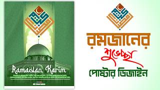মাত্র ২০ মিনিটে Ramadan Kareem পোস্টার বানান | Photoshop Tutorial Bangla