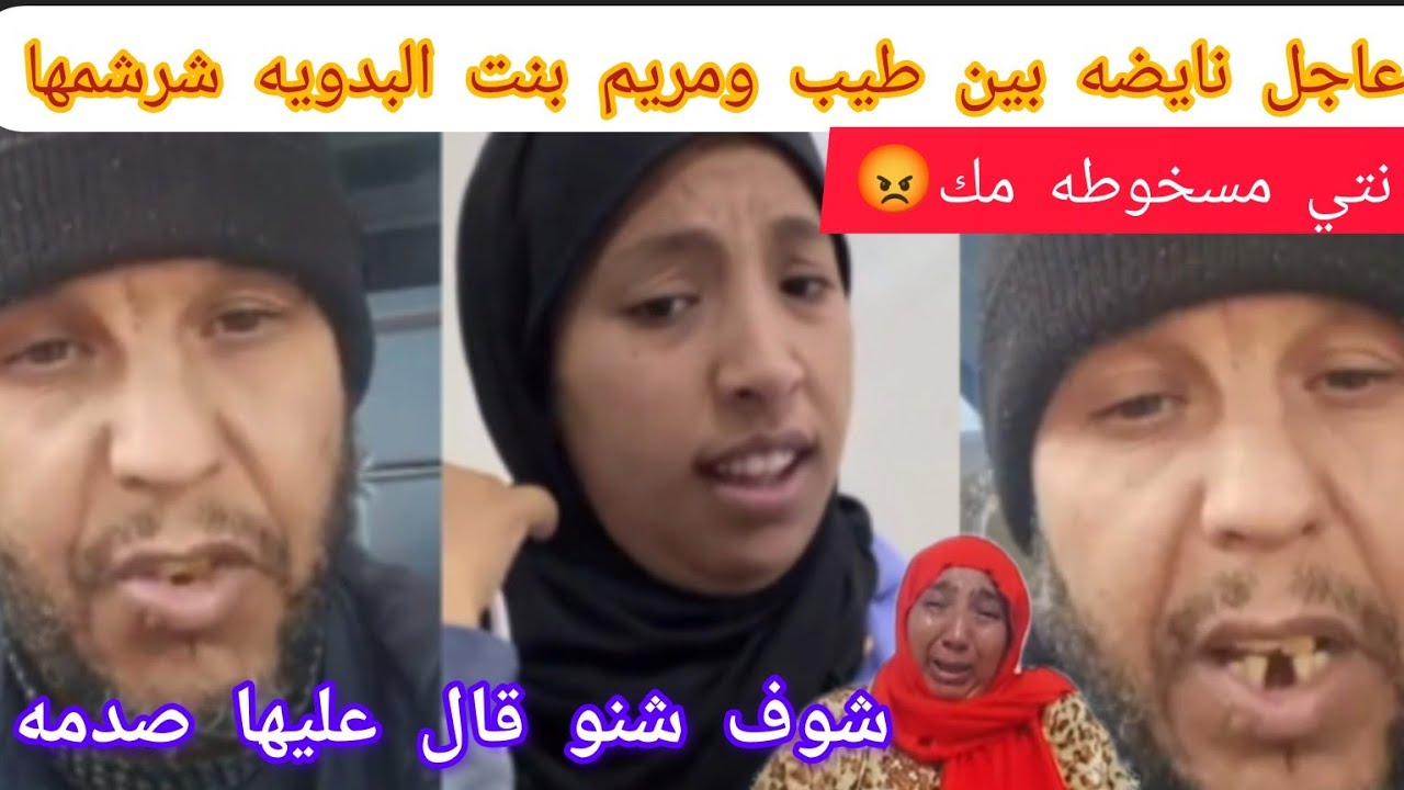 طيب اخ ناديه وخديجة فالباديه كيشرشم زوجت الاخ ديالو مريم بنت نعيمه البدويه شوف شنو قال عليها 😱