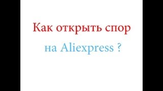 Как открыть спор на Aliexpress ?(, 2013-05-31T14:34:30.000Z)