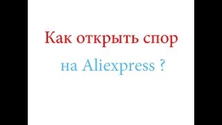 Как открыть спор на Aliexpress ?(, 2013-05-31T14:34:30.000Z)