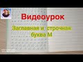 Видеоурок "Учимся писать строчную и заглавную букву М". Оставайтесь дома и учитесь вместе со мной.