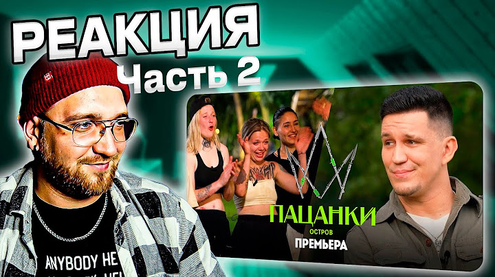 ЧАСТЬ 2 | РЕАКЦИЯ | Новые Пацанки. Остров // 1 выпуск. Премьера нового сезона @pognalishow
