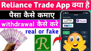 Reliance trade se paisa kaise kamaye || how to use reliance trade || Reliance trade app || Reliance screenshot 1