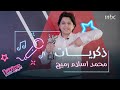 ذكريات ستبقى عالقة في ذاكرة محمد اسلام رميح بعد تجربة MBCTheVoiceKids ذكريات ستبقى عالقة في ذاكرة محمد اسلام رميح بعد تجربة MBCTheVoiceKids