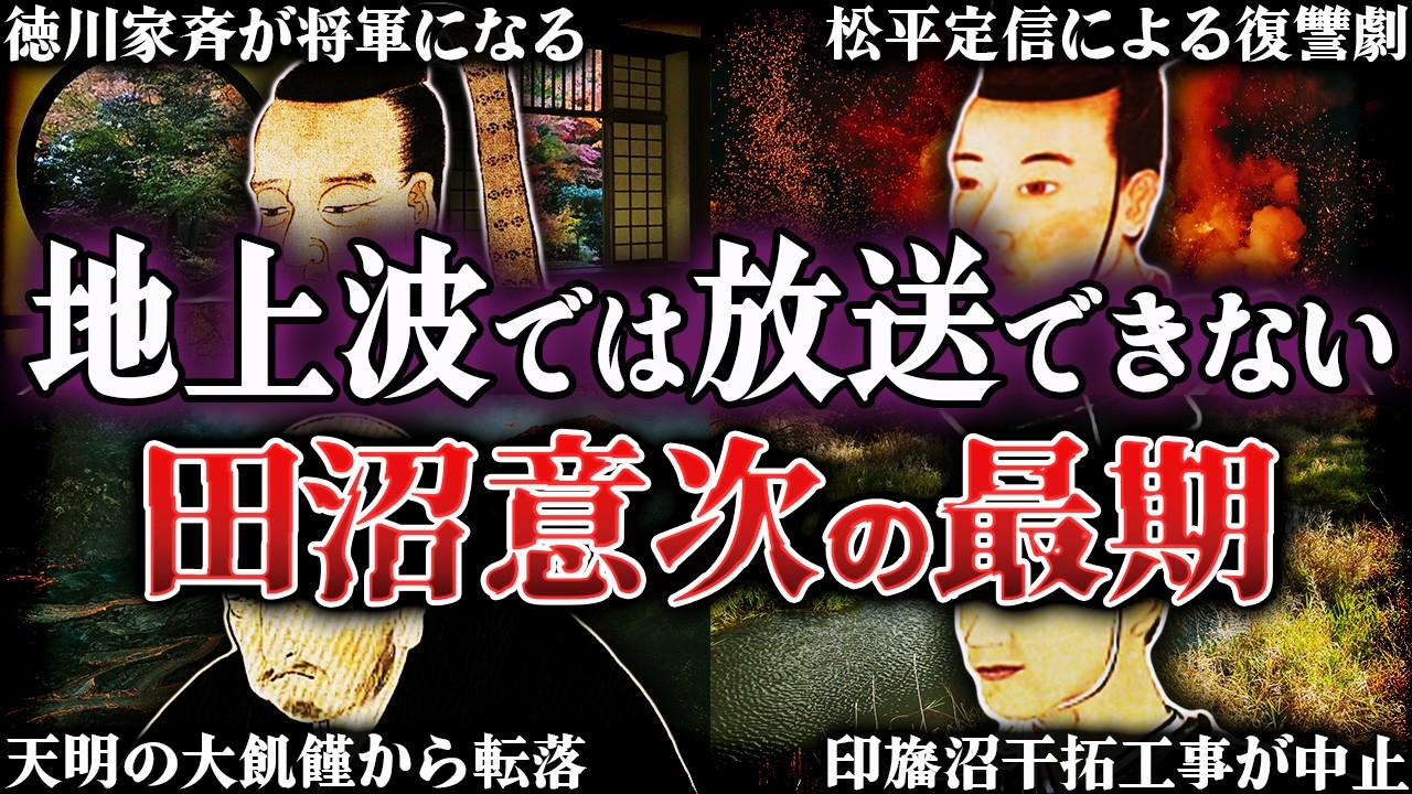 田沼意次の最期！70歳で死去した悲惨すぎる晩年【べらぼう】