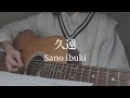 【弾き語り】久遠/Sano ibuki アコギ cover【ワンルームエンジェル EDテーマ曲】