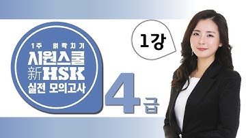 [HSK 강의] 1주 벼락치기 시원스쿨 新 HSK 4급 실전 모의고사 - 1강