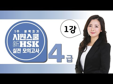 [<strong>HSK</strong> 강의] 1주 벼락치기 시원스쿨 新 <strong>HSK</strong> <strong>4급</strong> 실전 <strong>모의고사</strong> - 1강