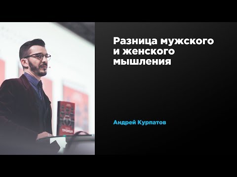 Разница мужского и женского мышления | Андрей Курпатов | Prosmotr