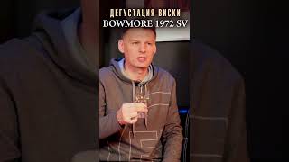 Дегустация виски Bowmore 1972