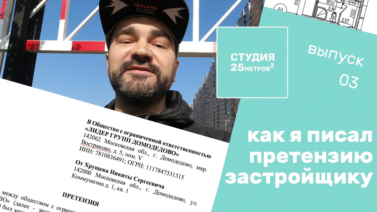 Как написать претензию застройщику. Студия 25 кв. м. - YouTube