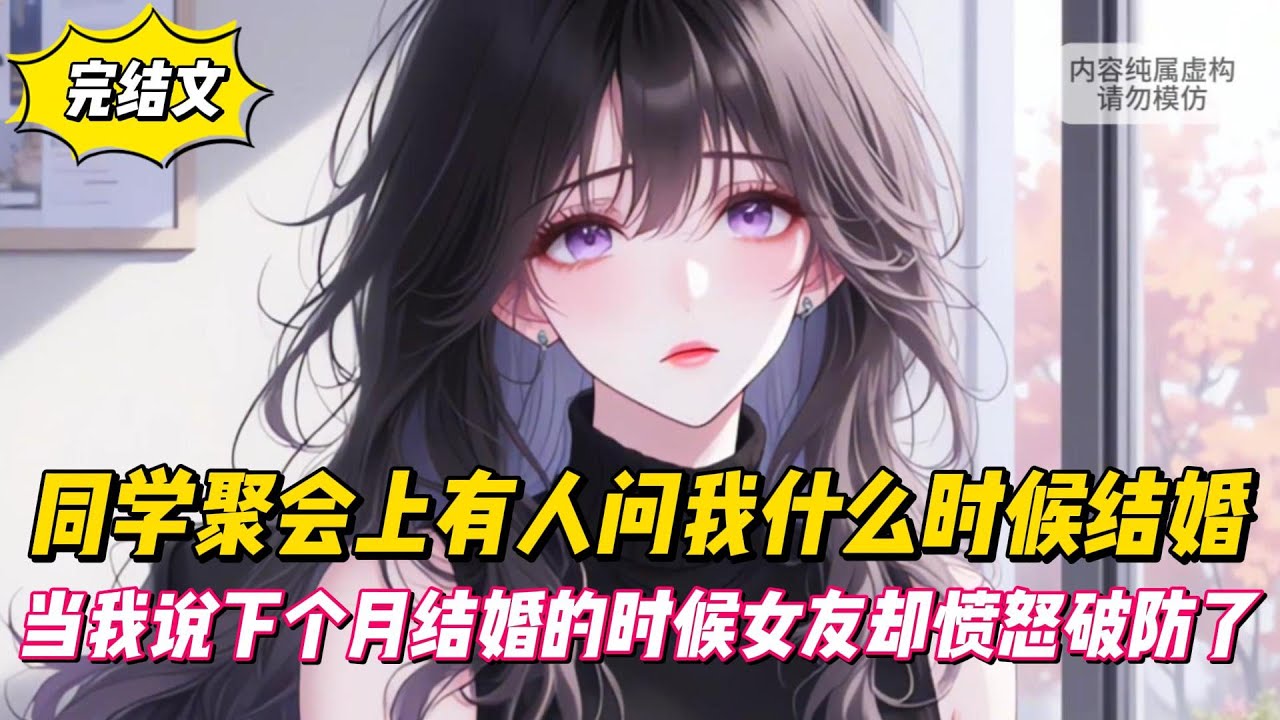【完結文】同學聚會上有人問我什麼時候結婚，當我說下個月結婚的時候女友卻憤怒破防了！#戀愛#漫畫#二次元