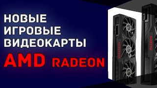 Получены достоверные изображения новых игровых видеокарт AMD Radeon RX 6xx50XT.