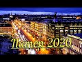 Подольск - Санкт Петербург 2020