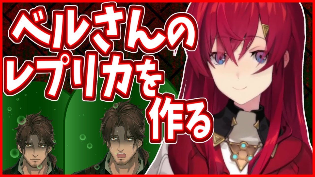 視聴者提案、ベルさん複製計画【にじさんじ】