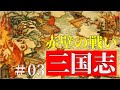 【名シーンと領土の変遷で見る】三国志#03 三顧の礼と赤壁の戦い