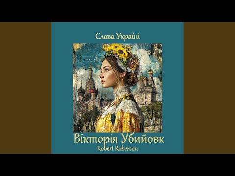 Слава Україні 