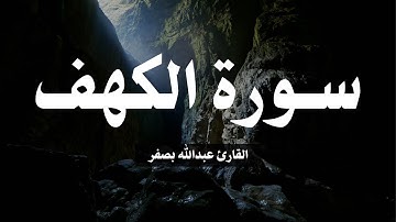 تلاوة سورة الكهف القارئ عبدالله بصفر | Al-Kahf by Abdullah Ibn Ali Basfar