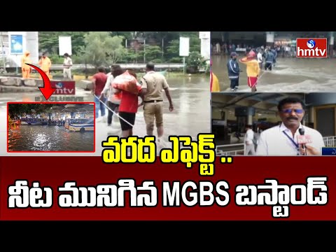 MGBS Bus Stand Submerged In Water : వరద ఎఫెక్ట్ కు నీట మునిగిన MGBS బస్టాండ్ | hmtv - HMTVNEWS