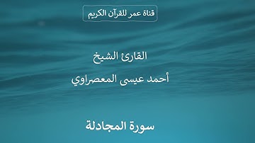 058 ـ سورة المجادلة ـ القارئ الشيخ أحمد عيسى المعصراوي