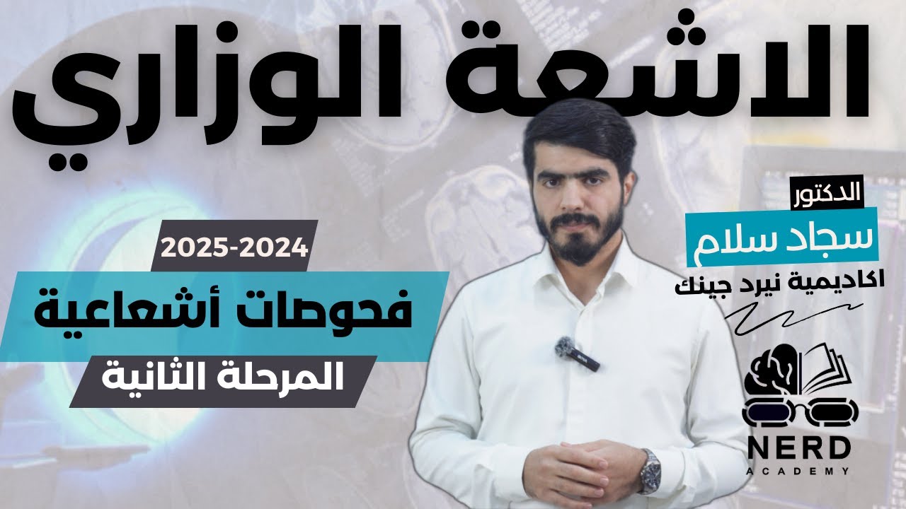 فحوصات أشعاعية الوزارية 2025 - المرحلة الثانية  - المحاضرة الاولى