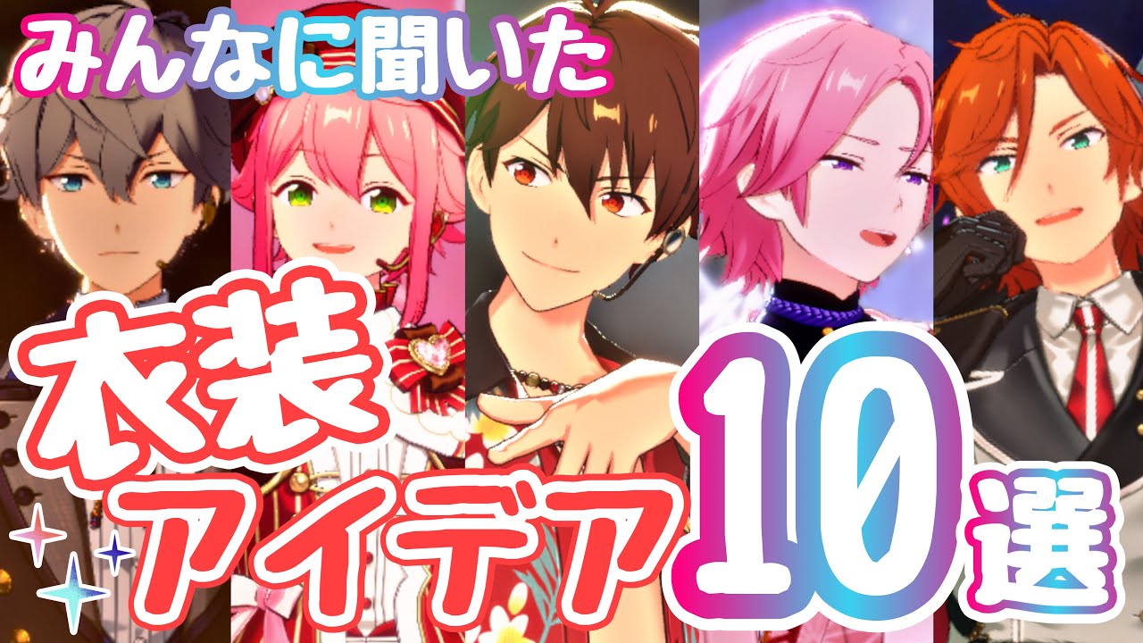 【あんスタ】皆の好きな衣装＆組み合わせ聞いてたら「神の一手」あった