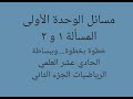 المسألة1و2مسائل الوحد الأولى مركز الأبعادالمتناسبة في المستوي حادي عشر علمي الأستاذ فراس اليوسف 