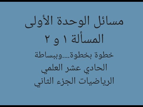 المسألة1و2مسائل الوحد الأولى مركز الأبعادالمتناسبة في المستوي حادي عشر علمي الأستاذ فراس اليوسف 